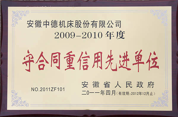 安徽省当局守条约重信誉进步前辈单元 安徽省当局守条约重信誉进步前辈单元
